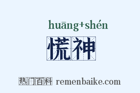 慌神是什么意思的图片